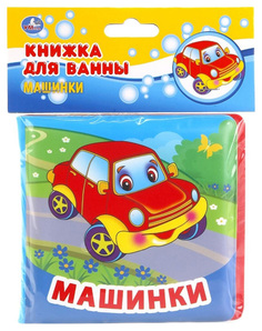 Книга без пищалки для ванны Умка «Машинки»