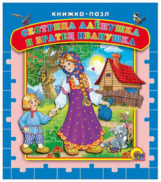 Книжка-пазл Shantou Сестрица Аленушка и братец Иванушка 978-5-378-15069-4