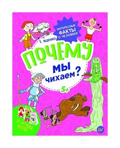 Почему мы чихаем? Интересные факты о человеке Питер