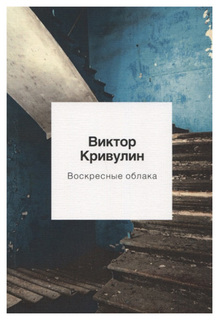 Воскресные облака Рипол Классик