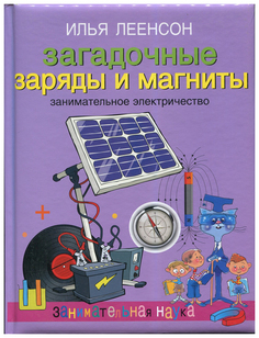 Загадочные заряды и магниты, Занимательное электричество, ОЛМА Медиа Групп