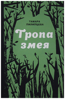 Тропа змея Рипол Классик