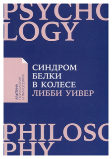 Синдром белки в колесе Альпина Паблишер
