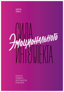 Сила эмоционального интеллекта. Как его развить для работы и жизни