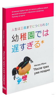"После трех уже поздно", Масару Ибука Альпина Паблишер