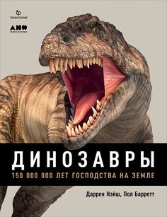 Динозавры Альпина Паблишер