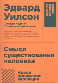 Смысл существования человека Альпина Паблишер
