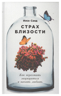 Страх близости: Как перестать защищаться и начать любить Альпина Паблишер