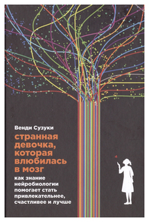 Странная девочка, которая влюбилась в мозг Альпина Паблишер