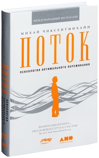 Поток: Психология оптимального переживания Альпина Паблишер