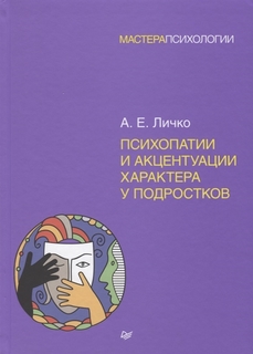 Психопатии и акцентуации характера у подростков Питер
