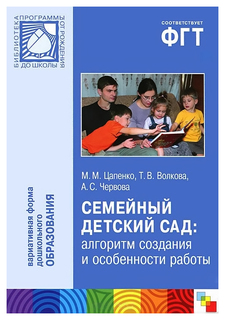 Книга Мозаика-Синтез «ФГТ Семейный детский сад: алгоритм создания и особенности работы»