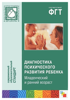 фгт диагностика психического развития ребенка. младенческий и ранний возраст (0-3 года) Мозаика Синтез