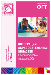 Книга Мозаика-Синтез «Интеграция образовательных областей в педагогическом процессе ДОУ»