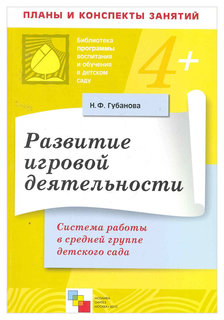 развитие игровой деятельности. система работы в средней группе детского сада Мозаика Синтез