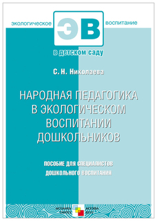 МОЗАИКА-СИНТЕЗ Народная педагогика в экологическом воспитании дошкольников