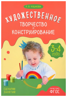 Художественное творчество и конструирование. Сценарии занятий с детьми 3-4 лет Мозаика Синтез