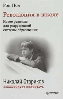 Революция в школе. Новое решение для разрушенной системы образования Питер