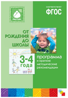 ФГОС Программа и краткие методические рекомендации: для работы с детьми 3-4 лет Мозаика Синтез
