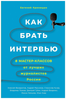 Как брать интервью Альпина Паблишер