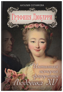 Графиня Дюбарри Алгоритм