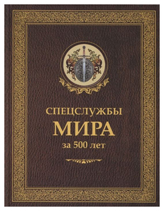 Спецслужбы мира за 500 лет Рипол Классик