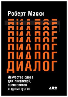 Диалог: Искусство слова для писателей, сценаристов и драматургов Альпина Паблишер