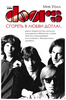 The Doors. Сгореть в любви дотла!.. Рипол Классик