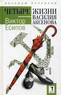 Четыре жизни Василия Аксенова Рипол Классик