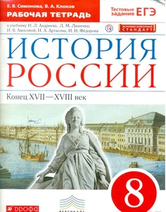 Симонова, История России, 8 кл, конец XVII-XVIII век, Р/т (с тест, задан ЕГЭ) ВЕРТИКАЛЬ (к Дрофа
