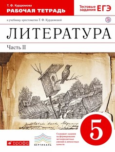 Курдюмова, Литература, 5 кл, Р/т, (С тест, заданиями ЕГЭ) Ч,2, ВЕРТИКАЛЬ, (ФГОС) Дрофа