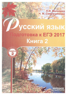 Мальцева, Русский язык, Подготовка к ЕГЭ 2017, Книга 2, Афина
