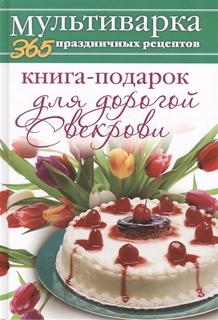 Книга-подарок для дорогой Свекрови Рипол Классик