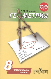 Мищенко, Геометрия 8 кл, Тематические тесты, (к уч, Погорелова), ОГЭ Просвещение