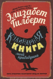Кулинарная книга моей прабабушки Рипол Классик