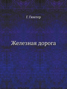 Железная дорога ЁЁ Медиа