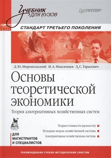 Основы теоретической экономики: Учебник для вузов. Стандарт третьего поколения Питер