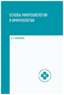 Основы микробиологии и иммунологии Феникс