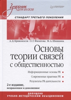 Основы теории связей с общественностью: Учебник для вузов 2-е изд, стандарт 3-го поколения Питер