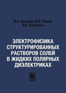 Электрофизика структурированных растворов солей в жидких полярных диэлектриках ФМЛ
