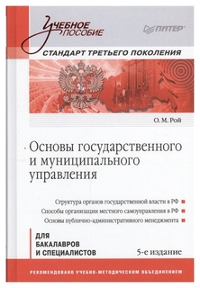 Основы государственного и муниципального управления: Учебное пособие 5-е изд Питер