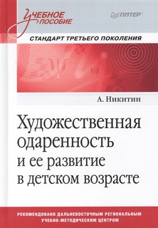 Художественная одаренность и ее развитие в детском возрасте, Учебное пособие. Стандарт 3 Питер