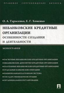 Небанковские кредитные организации: особенности создания и деятельности Проспект