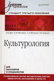 Культурология. Учебник для вузов. Стандарт третьего поколения Питер