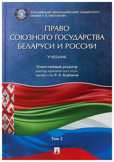 Право Союзного государства Беларуси и России Проспект