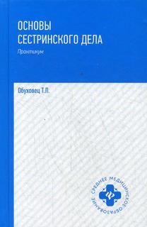 Основы сестринского дела Феникс