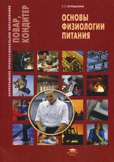 Основы физиологии питания Academia
