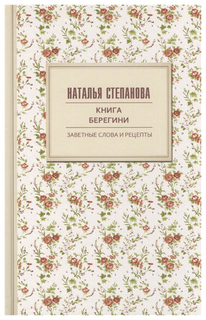 Книга берегини. Заветные слова и рецепты Рипол Классик