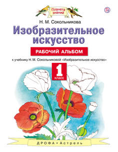 Сокольникова. Изобразительное искусство. 1 кл. Рабочий альбом. (ФГОС). АСТ