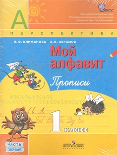 Климанова. Мой алфавит. Прописи. 1 кл. В 2-х ч. Ч. 2. (УМК "Перспектива") (ФГОС) Просвещение